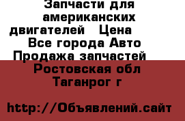 Запчасти для американских двигателей › Цена ­ 999 - Все города Авто » Продажа запчастей   . Ростовская обл.,Таганрог г.